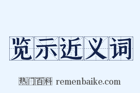 览示近义词是什么意思的图片
